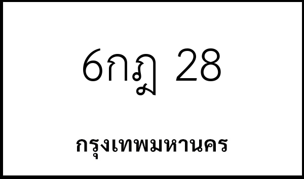 6กฎ 28